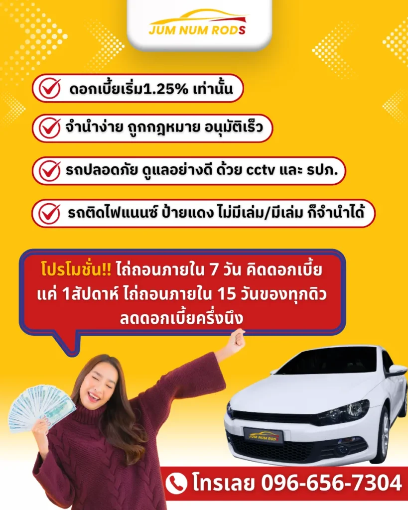 Jumnumrord จำนำรถยนต์ โปรโมชั่น