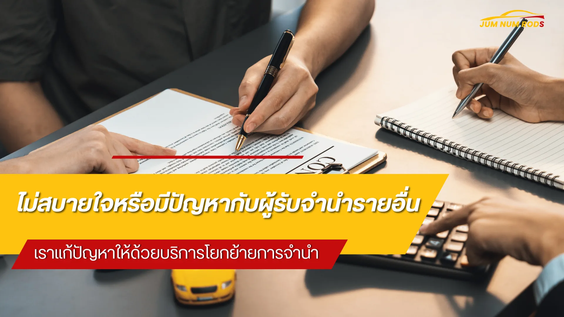 โยกย้ายการ จำนำรถยนต์ จากเจ้าอื่น