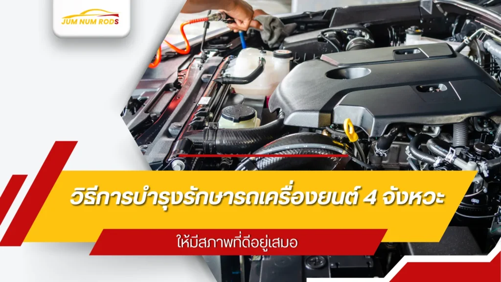 วิธีการบำรุงรักษารถเครื่องยนต์ 4 จังหวะ