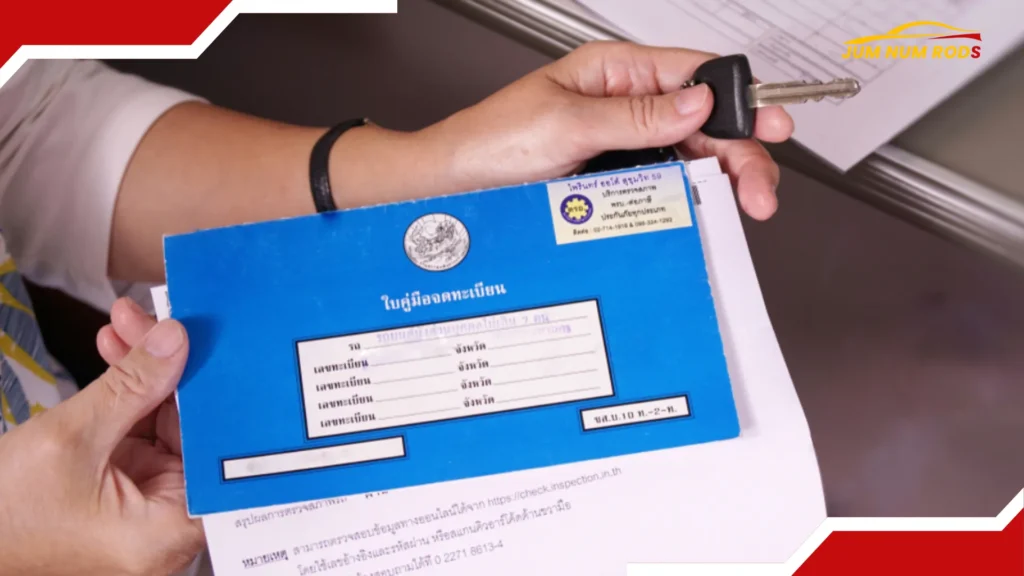 โอนเล่มรถ